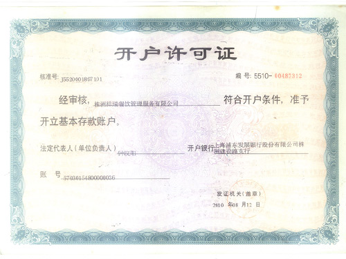 開(kāi)戶(hù)許可證